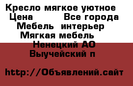 Кресло мягкое уютное › Цена ­ 790 - Все города Мебель, интерьер » Мягкая мебель   . Ненецкий АО,Выучейский п.